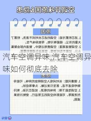 汽车空调异味,汽车空调异味如何彻底去除