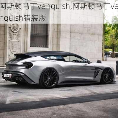 阿斯顿马丁vanquish,阿斯顿马丁vanquish猎装版