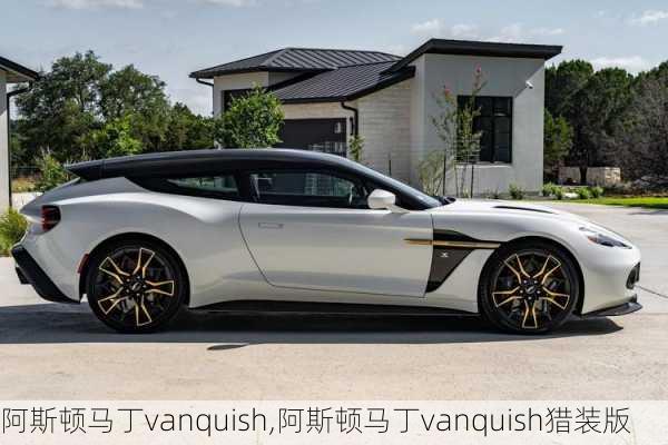 阿斯顿马丁vanquish,阿斯顿马丁vanquish猎装版