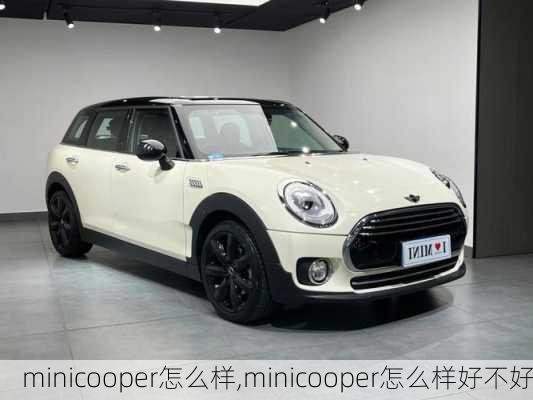 minicooper怎么样,minicooper怎么样好不好