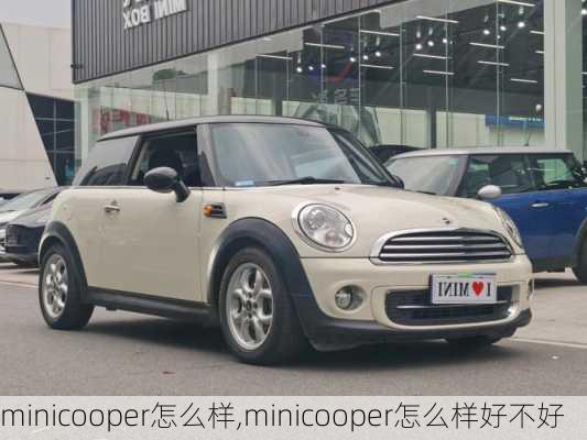 minicooper怎么样,minicooper怎么样好不好