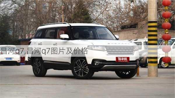 昌河q7,昌河q7图片及价格