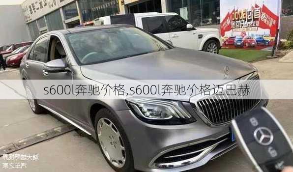 s600l奔驰价格,s600l奔驰价格迈巴赫