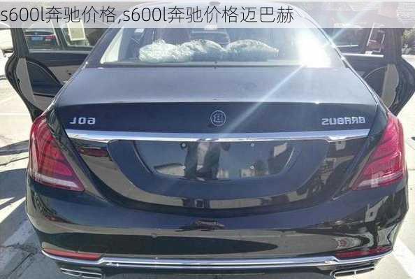 s600l奔驰价格,s600l奔驰价格迈巴赫