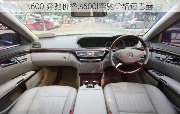 s600l奔驰价格,s600l奔驰价格迈巴赫