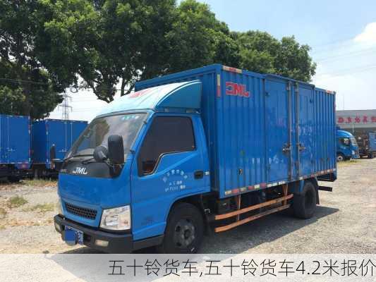 五十铃货车,五十铃货车4.2米报价