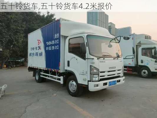 五十铃货车,五十铃货车4.2米报价