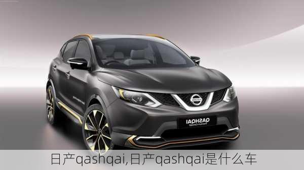 日产qashqai,日产qashqai是什么车