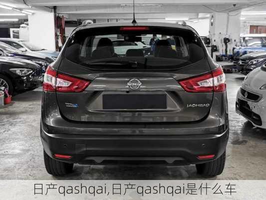 日产qashqai,日产qashqai是什么车