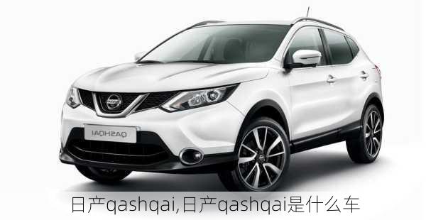 日产qashqai,日产qashqai是什么车