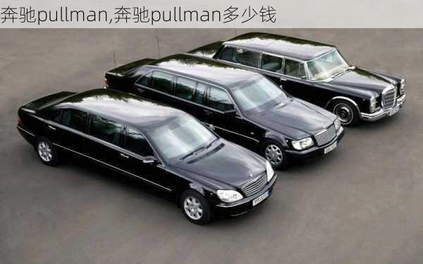 奔驰pullman,奔驰pullman多少钱