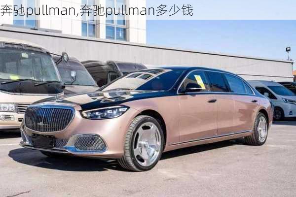 奔驰pullman,奔驰pullman多少钱