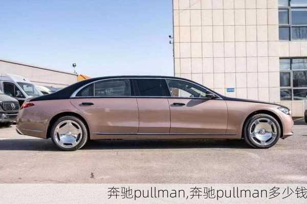 奔驰pullman,奔驰pullman多少钱