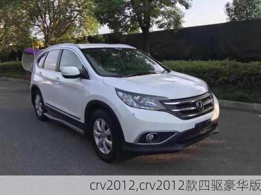 crv2012,crv2012款四驱豪华版