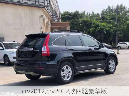 crv2012,crv2012款四驱豪华版