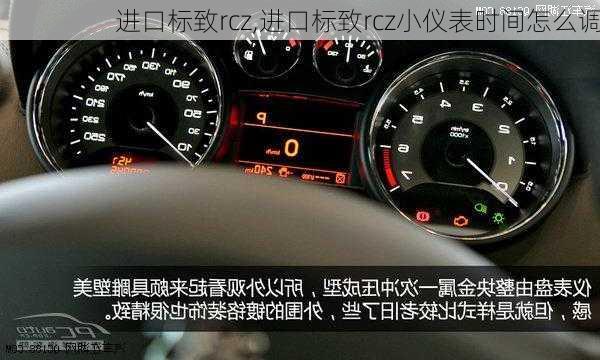 进口标致rcz,进口标致rcz小仪表时间怎么调