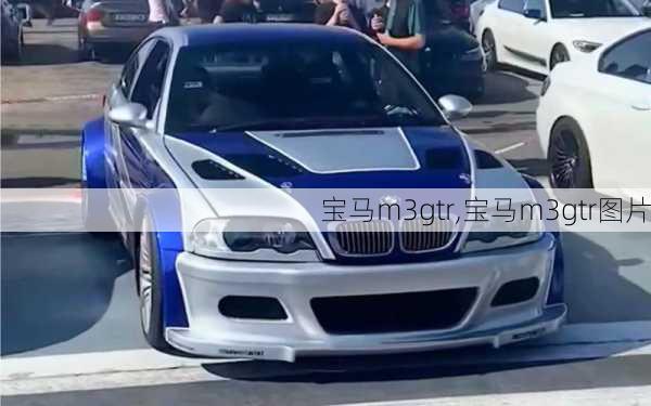 宝马m3gtr,宝马m3gtr图片