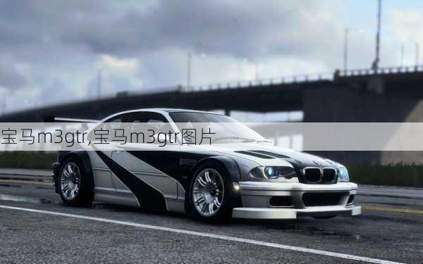 宝马m3gtr,宝马m3gtr图片