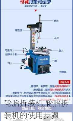 轮胎拆装机,轮胎拆装机的使用步骤