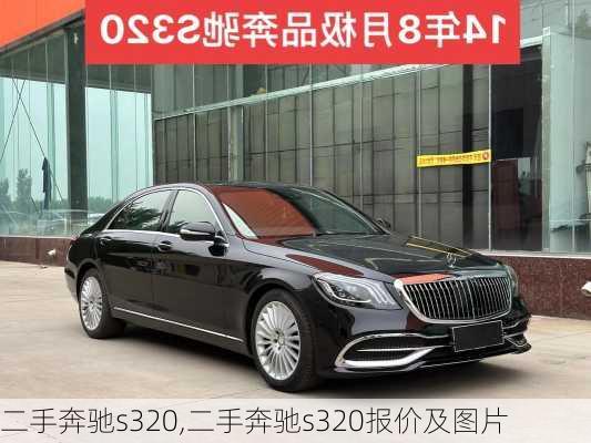 二手奔驰s320,二手奔驰s320报价及图片