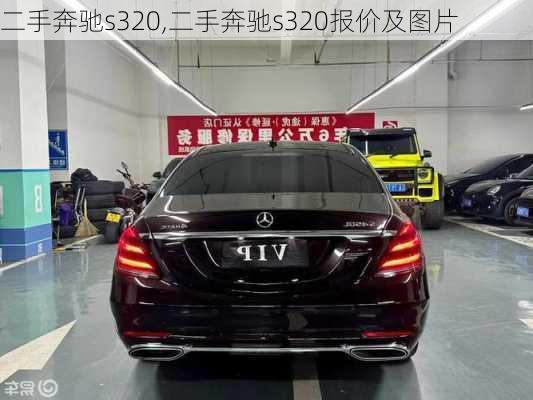 二手奔驰s320,二手奔驰s320报价及图片