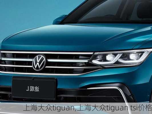 上海大众tiguan,上海大众tiguan tsi价格