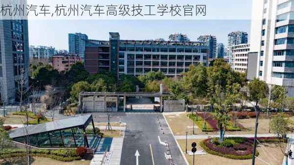 杭州汽车,杭州汽车高级技工学校官网