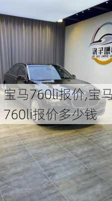 宝马760li报价,宝马760li报价多少钱