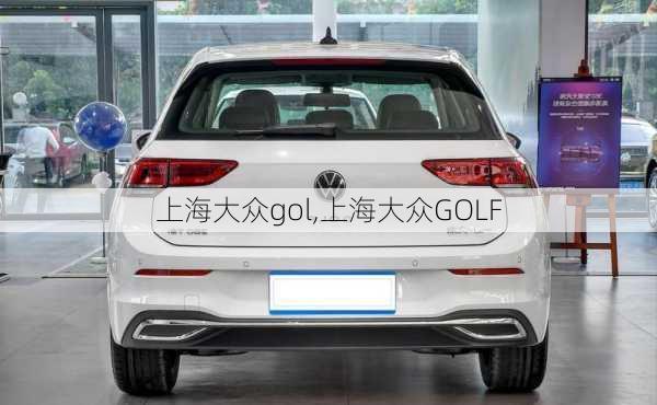 上海大众gol,上海大众GOLF