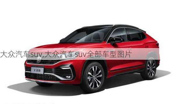 大众汽车suv,大众汽车suv全部车型图片