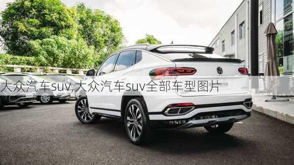 大众汽车suv,大众汽车suv全部车型图片