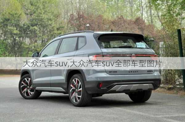 大众汽车suv,大众汽车suv全部车型图片