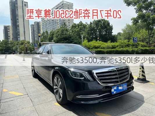 奔驰s3500,奔驰s350l多少钱