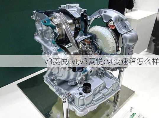 v3菱悦cvt,v3菱悦cvt变速箱怎么样