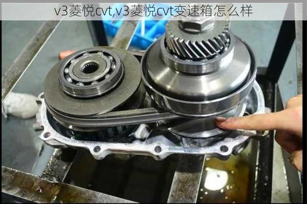 v3菱悦cvt,v3菱悦cvt变速箱怎么样