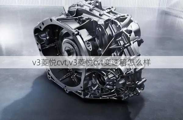 v3菱悦cvt,v3菱悦cvt变速箱怎么样