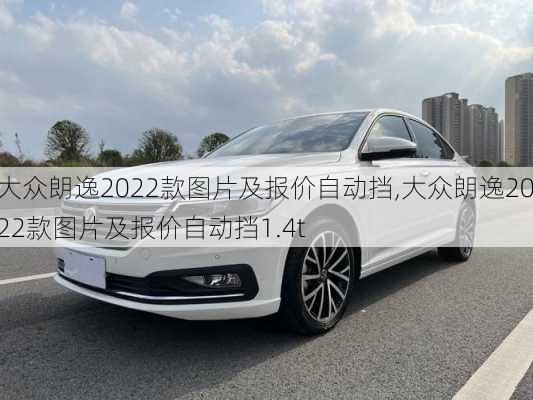 大众朗逸2022款图片及报价自动挡,大众朗逸2022款图片及报价自动挡1.4t