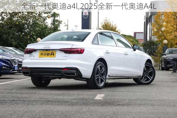 全新一代奥迪a4l,2025全新一代奥迪A4L