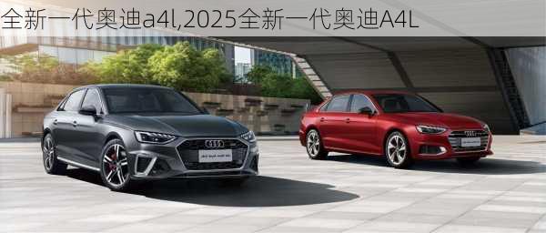 全新一代奥迪a4l,2025全新一代奥迪A4L