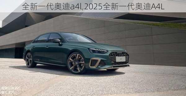 全新一代奥迪a4l,2025全新一代奥迪A4L