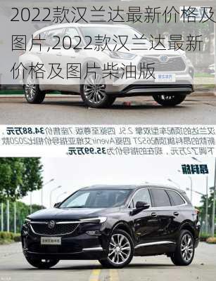 2022款汉兰达最新价格及图片,2022款汉兰达最新价格及图片柴油版