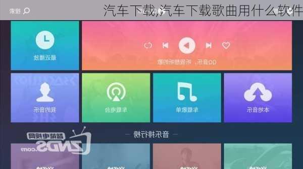 汽车下载,汽车下载歌曲用什么软件