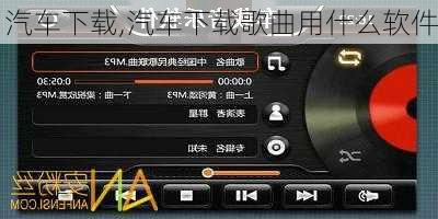 汽车下载,汽车下载歌曲用什么软件