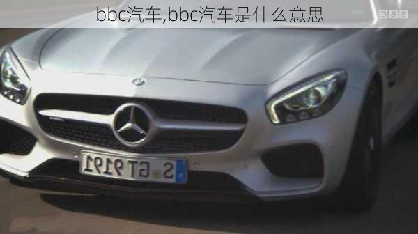 bbc汽车,bbc汽车是什么意思