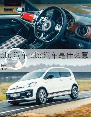 bbc汽车,bbc汽车是什么意思