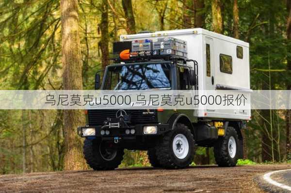 乌尼莫克u5000,乌尼莫克u5000报价