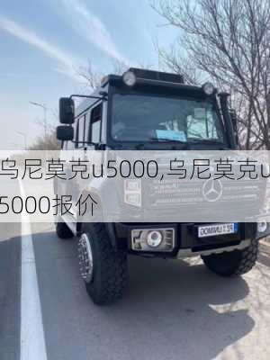 乌尼莫克u5000,乌尼莫克u5000报价