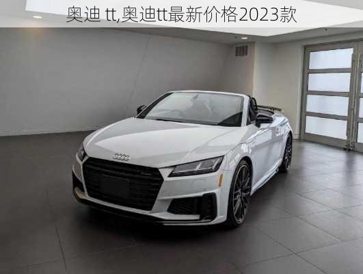 奥迪 tt,奥迪tt最新价格2023款