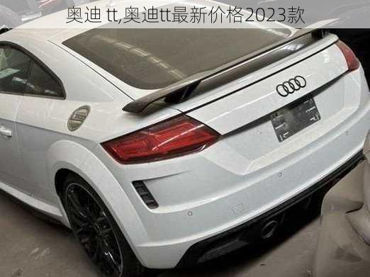 奥迪 tt,奥迪tt最新价格2023款