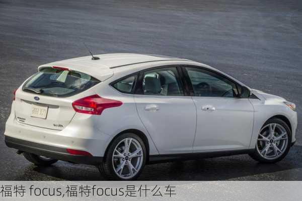 福特 focus,福特focus是什么车